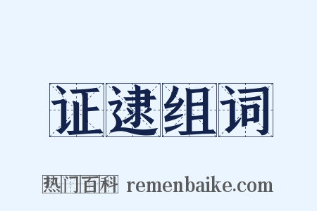 证逮组词是什么意思的图片